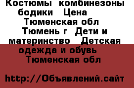 Костюмы, комбинезоны, бодики › Цена ­ 100 - Тюменская обл., Тюмень г. Дети и материнство » Детская одежда и обувь   . Тюменская обл.